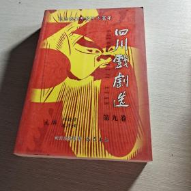 纪念改革开放三十周年四川戏剧选（第九卷）