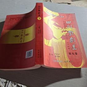 纪念改革开放三十周年四川戏剧选（第九卷）