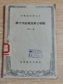 种子学原理及种子检验
