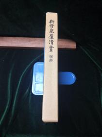 新修泉屋清赏 图录 1971年一函一册全