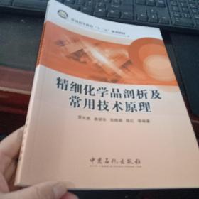 普通高等教育“十二五”规划教材：精细化学品剖析常用技术原理