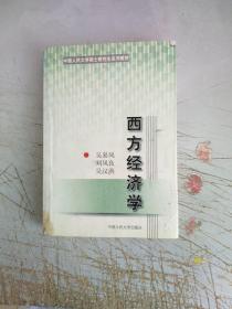 西方经济学——中国人民大学硕士研究生系列教材