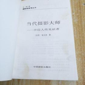 当代摄影大师－20位人性见证者
