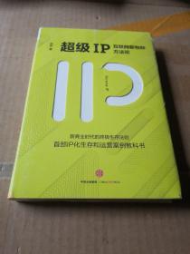 超级IP：互联网新物种方法论