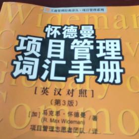 怀德曼项目管理词汇手册