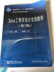 Java2程序设计实用教程（第2版）