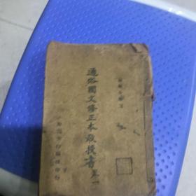 通俗国文