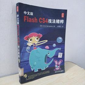 中文版Flash CS4技法精粹
