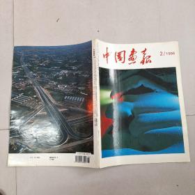 日文版小8开《中国画报》1994年2期 详细见图