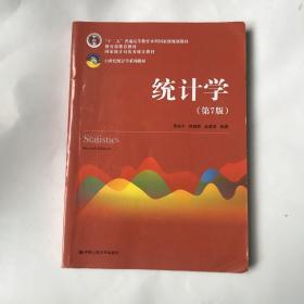 统计学（第七版）