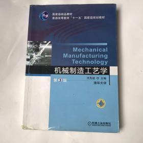 普通高等教育“十一五”国家级规划教材：机械制造工艺学（第3版）