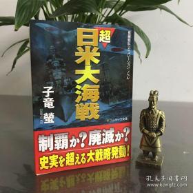 長編戦記シミュレーション・ノベル　超日米大海戦
长编战记模拟小说 日美大海战