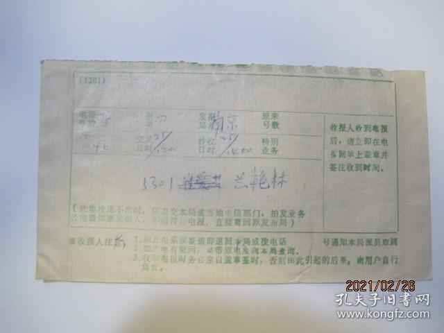 90年代电报一封（南京——湖北武穴）（86658）