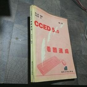 CCED 5.0看图速成