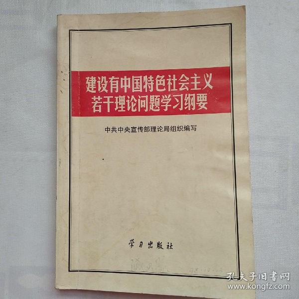 建设有中国特色社会主义若干理论问题学习纲要