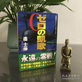 長編戦記シミュレーション・ノベル　ゼロの凱歌　永遠の零戦
长编战记模拟小说 零式的凯歌 永远的零式