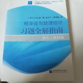 概率论与数理统计习题全解指南：浙大·第四版