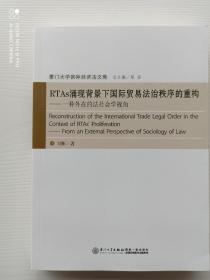 《RTAs涌现背景下国际贸易法治秩序的重构：一种外在的法社会学视角》