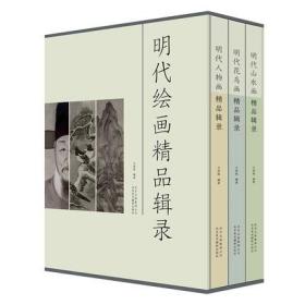 明代绘画精品辑录 全套3册 明代人物画精品辑录+明代山水画精品辑录+明代花鸟画精品辑录 经典画论解读明代经典画作