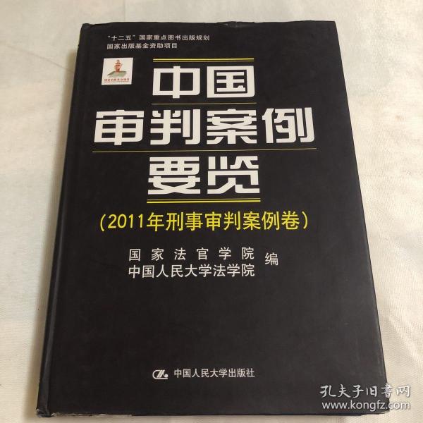 中国审判案例要览（2011年刑事审判案例卷）/“十二五”国家重点图书规划·国家出版基金资助项目