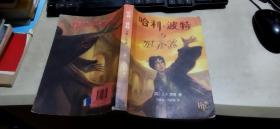 哈利波特与死亡圣器（书内的书名页有防伪水印   平装16开  2007年10月1版1印   印数1000千册  有描述有清晰书影供参考）