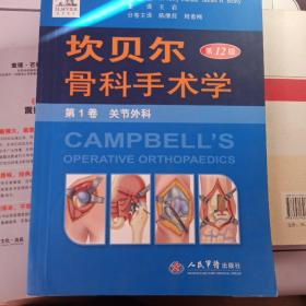 坎贝尔骨科手术学 第1卷关节外科(第12版)