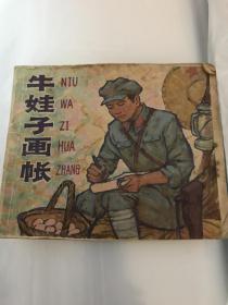 牛娃子画帐