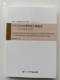 《厦门大学国际经济法文库·WTO之DSB报告执行制度论：十五年的实施与反思》