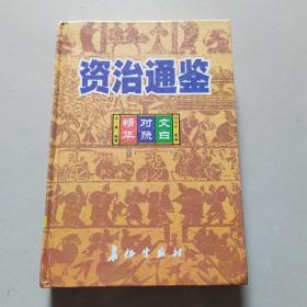 资治通鉴、第三册