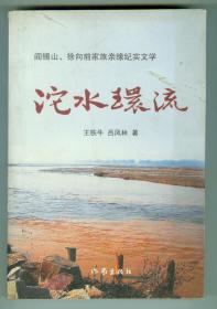 作者之一吕凤林签赠本纪实性小说《沱水环流》仅印0.2万册