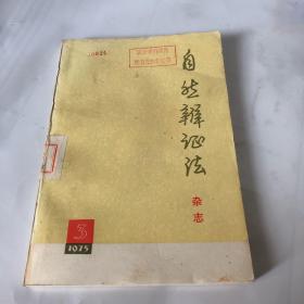 自然辩证法杂志1975年第三期