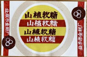 北京市金糕厂 山楂软糖手绘封面原稿