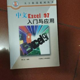 中文Excel 97入门与应用