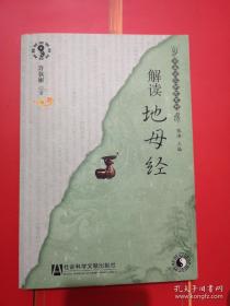 解读地母经
