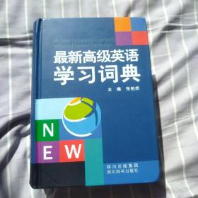 最新高级英语学习词典