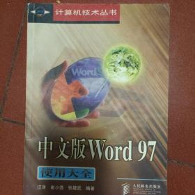 中文版word97使用大全