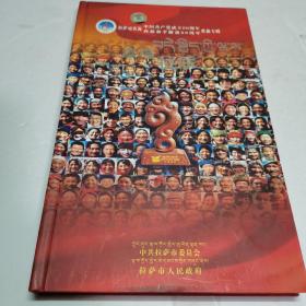 幸福拉萨（拉萨市庆祝中国共产党成立90周年 西藏和平解放60周年歌曲专辑 内含歌词本+2张光碟DVD）汉藏两文对照