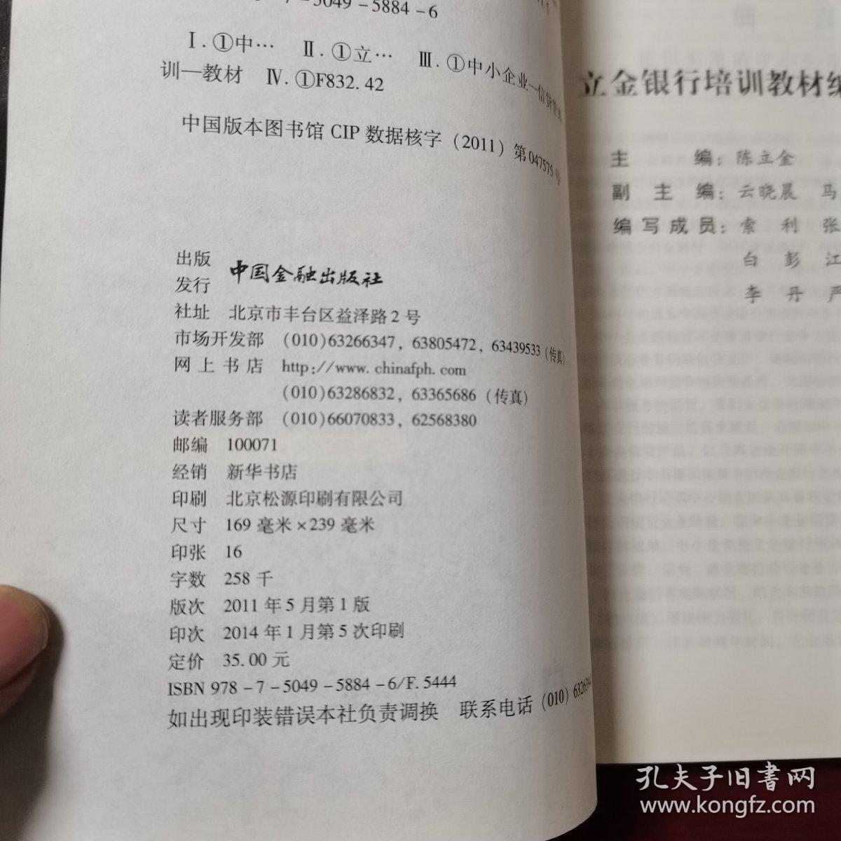 立金银行培训系列丛书：中小企业授信方案培训