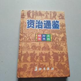 资治通鉴、三卷