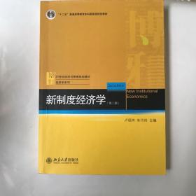 普通高等教育“十二五”规划教材·21世纪经济与管理规划教材·经济学系列：新制度经济学（第2版）