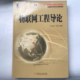 物联网工程专业规划教材：物联网工程导论