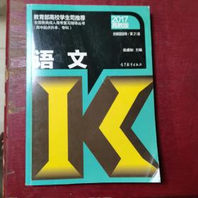 全国各类成人高考（高中起点升本、专科）复习指导丛书 语文附解题指导(第21版)