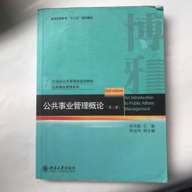 公共事业管理概论（第2版）/21世纪公共管理学规划教材·公共事业管理系列