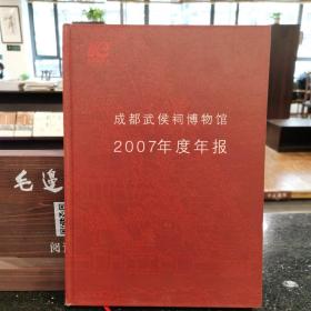 成都武侯祠博物馆 2007年度年报
