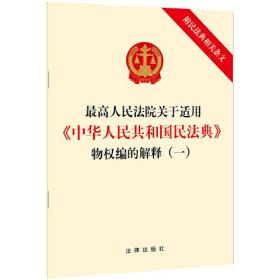 最高人民法院关于适用《中华人民共和国民法典》物权编的解释(1)