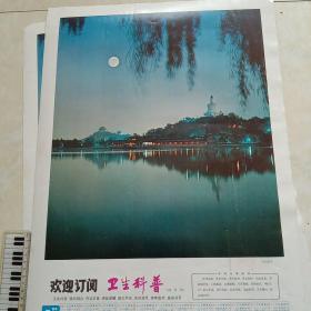 1985年年历画——北海夜景/保定市《卫生科普》杂志广告宣传画