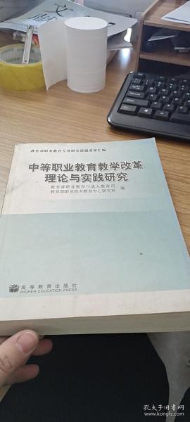 中等职业教育教学改革理论与实践研究