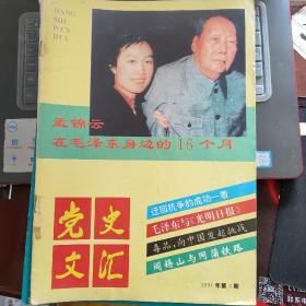 党史文汇（1994年第3期 总第74期）---（16开平装）