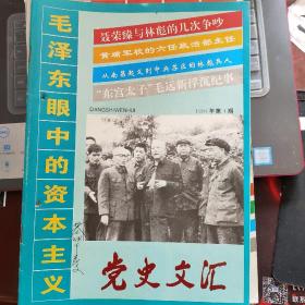 党史文汇（1994年第4期 总第75期）---（16开平装）