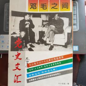 党史文汇（1994年第5期 总第76期）---（16开平装）